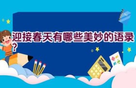 迎接春天有哪些美妙的语录？