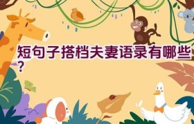 短句子搭档夫妻语录有哪些？