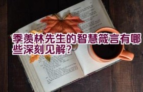 季羡林先生的智慧箴言有哪些深刻见解？