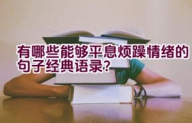有哪些能够平息烦躁情绪的句子经典语录？