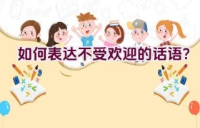 如何表达不受欢迎的话语？