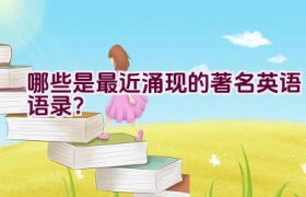 哪些是最近涌现的著名英语语录？