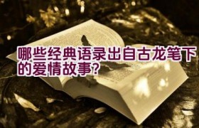 哪些经典语录出自古龙笔下的爱情故事？