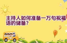主持人如何准备一万句祝福语的储备？