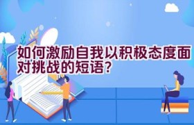 如何激励自我以积极态度面对挑战的短语？