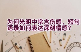 为何光明中常含伤感，短句语录如何表达深刻情感？