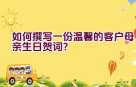 如何撰写一份温馨的客户母亲生日贺词？