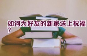 如何为好友的新家送上祝福？