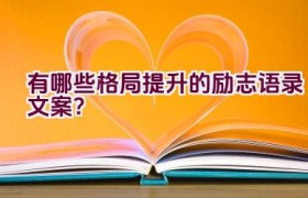 有哪些格局提升的励志语录文案？