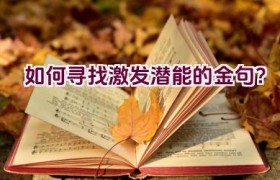 如何寻找激发潜能的金句？