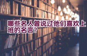 哪些名人曾说过他们喜欢上班的名言？