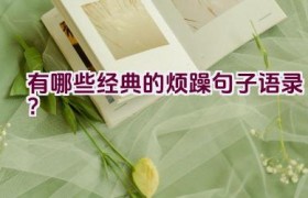 有哪些经典的烦躁句子语录？