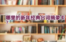 哪里的新年经典台词摘录卡？