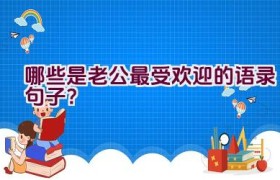 哪些是老公最受欢迎的语录句子？