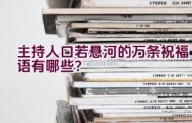 主持人口若悬河的万条祝福语有哪些？