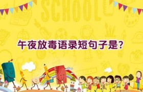 午夜放毒语录短句子是？