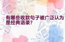 有哪些收款句子被广泛认为是经典语录？