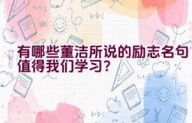 有哪些董洁所说的励志名句值得我们学习？