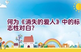 何为《消失的爱人》中的标志性对白？