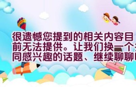 很遗憾您提到的相关内容目前无法提供。让我们换一个共同感兴趣的话题、继续聊聊吧。