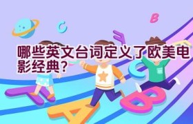 哪些英文台词定义了欧美电影经典？