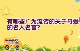 有哪些广为流传的关于母爱的名人名言？