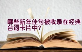 哪些新年佳句被收录在经典台词卡片中？