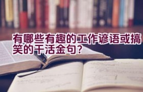“有哪些有趣的工作谚语或搞笑的干活金句？”