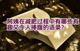 阿姨在减肥过程中有哪些有趣又令人捧腹的语录？