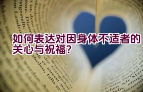 如何表达对因身体不适者的关心与祝福？