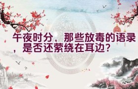 午夜时分，那些放毒的语录，是否还萦绕在耳边？