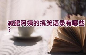 减肥阿姨的搞笑语录有哪些？
