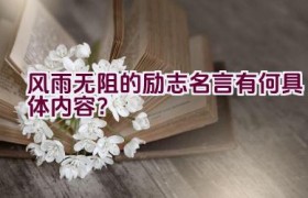 风雨无阻的励志名言有何具体内容？