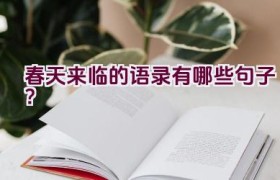 春天来临的语录有哪些句子？