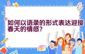 如何以语录的形式表达迎接春天的情感？
