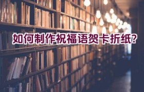 如何制作祝福语贺卡折纸？
