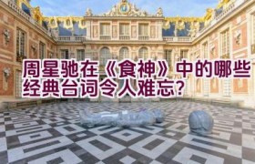 周星驰在《食神》中的哪些经典台词令人难忘？