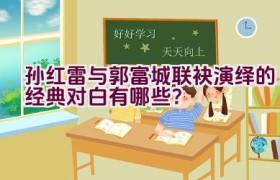 孙红雷与郭富城联袂演绎的经典对白有哪些？