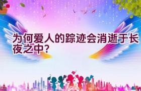 “为何爱人的踪迹会消逝于长夜之中？”