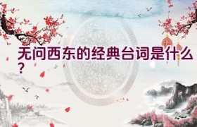 无问西东的经典台词是什么？
