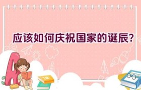应该如何庆祝国家的诞辰？