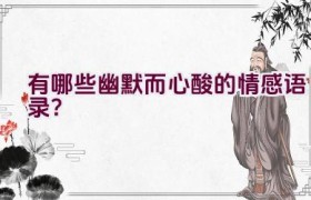 “有哪些幽默而心酸的情感语录？”