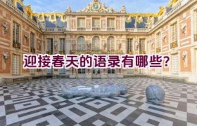 迎接春天的语录有哪些？