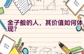 金子般的人，其价值如何体现？