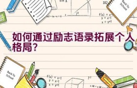 如何通过励志语录拓展个人格局？
