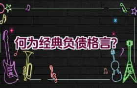 何为经典负债格言？
