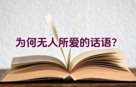 为何无人所爱的话语？