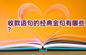 收款语句的经典金句有哪些？