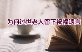 为何过世老人留下祝福遗言