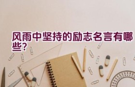 风雨中坚持的励志名言有哪些？